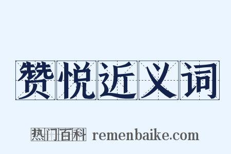 赞悦近义词是什么意思的图片